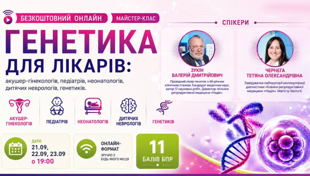 Фахівці клініки «Надія» візьмуть участь в онлайн-майстер-класі «Генетика для лікарів» - Блог IVF - Зображення №1